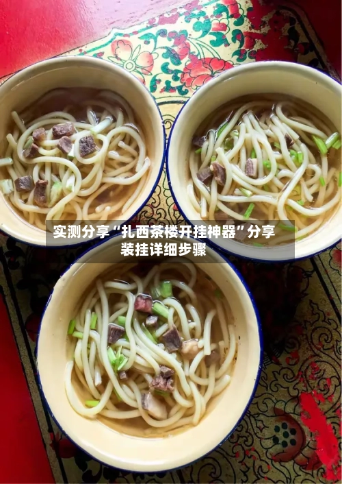 实测分享“扎西茶楼开挂神器	”分享装挂详细步骤-第1张图片