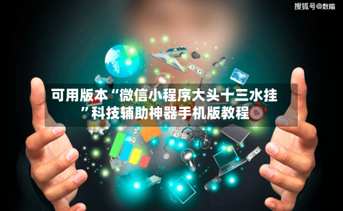 可用版本“微信小程序大头十三水挂”科技辅助神器手机版教程-第1张图片