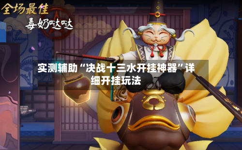 实测辅助“决战十三水开挂神器”详细开挂玩法-第3张图片