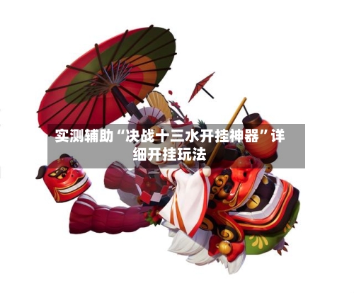 实测辅助“决战十三水开挂神器”详细开挂玩法-第1张图片