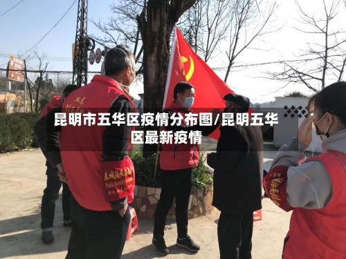昆明市五华区疫情分布图/昆明五华区最新疫情-第1张图片