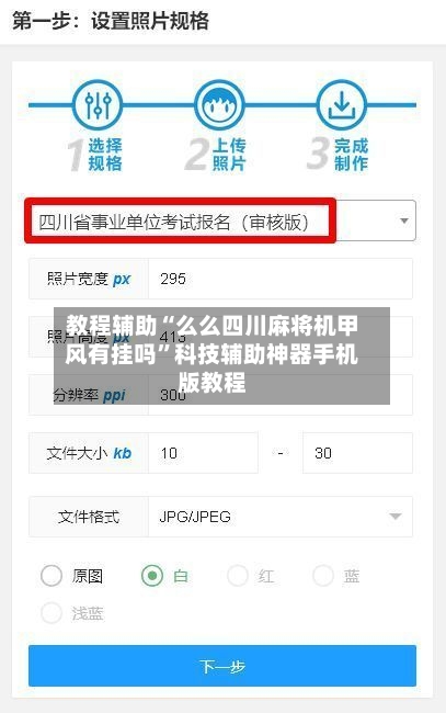 教程辅助“么么四川麻将机甲风有挂吗	”科技辅助神器手机版教程-第2张图片