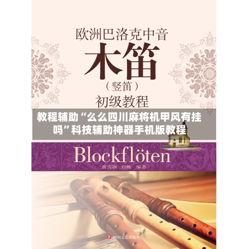 教程辅助“么么四川麻将机甲风有挂吗”科技辅助神器手机版教程-第1张图片