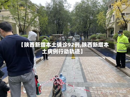 【陕西新增本土确诊92例,陕西新增本土病例行动轨迹】-第2张图片