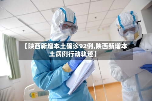 【陕西新增本土确诊92例,陕西新增本土病例行动轨迹】-第1张图片