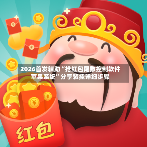 2026首发辅助“抢红包尾数控制软件苹果系统	”分享装挂详细步骤-第2张图片