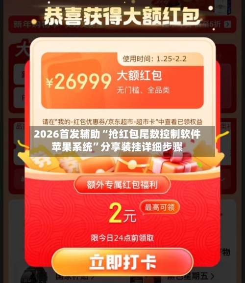 2026首发辅助“抢红包尾数控制软件苹果系统”分享装挂详细步骤-第1张图片