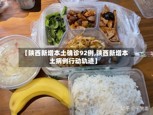【陕西新增本土确诊92例,陕西新增本土病例行动轨迹】-第3张图片