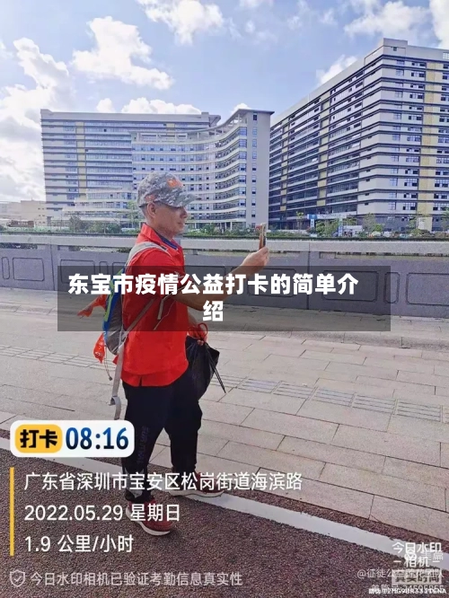 东宝市疫情公益打卡的简单介绍-第1张图片