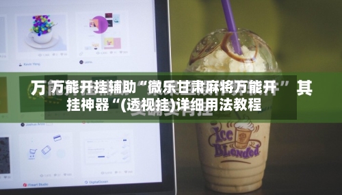 万能开挂辅助“微乐甘肃麻将万能开挂神器“(透视挂)详细用法教程-第1张图片