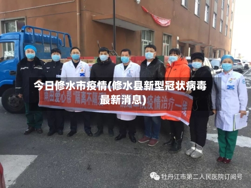 今日修水市疫情(修水县新型冠状病毒最新消息)-第1张图片