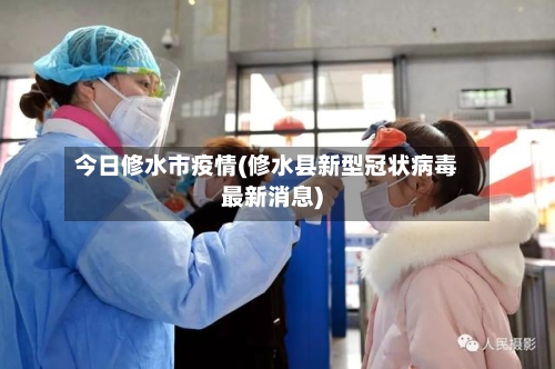 今日修水市疫情(修水县新型冠状病毒最新消息)-第2张图片