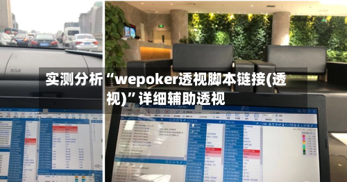 实测分析“wepoker透视脚本链接(透视)	”详细辅助透视-第2张图片