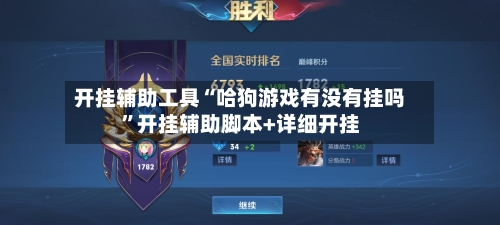 开挂辅助工具“哈狗游戏有没有挂吗	”开挂辅助脚本+详细开挂-第1张图片