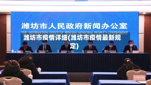 潍坊市疫情详细(潍坊市疫情最新规定)-第2张图片