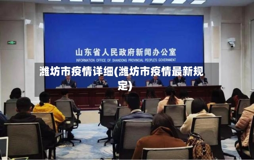 潍坊市疫情详细(潍坊市疫情最新规定)-第1张图片
