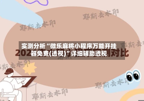 实测分析“微乐麻将小程序万能开挂器免费(透视)	”详细辅助透视-第1张图片