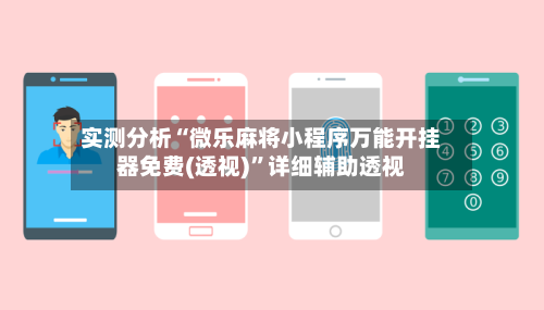 实测分析“微乐麻将小程序万能开挂器免费(透视)”详细辅助透视-第2张图片