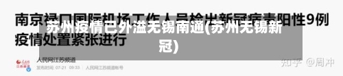苏州疫情已外溢无锡南通(苏州无锡新冠)-第2张图片