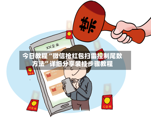 今日教程“微信抢红包扫雷控制尾数方法”详细分享装挂步骤教程-第1张图片