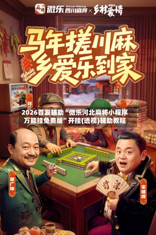 2026首发辅助“微乐河北麻将小程序万能挂免费版”开挂(透视)辅助教程-第2张图片