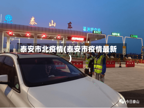 泰安市北疫情(泰安市疫情最新)-第2张图片