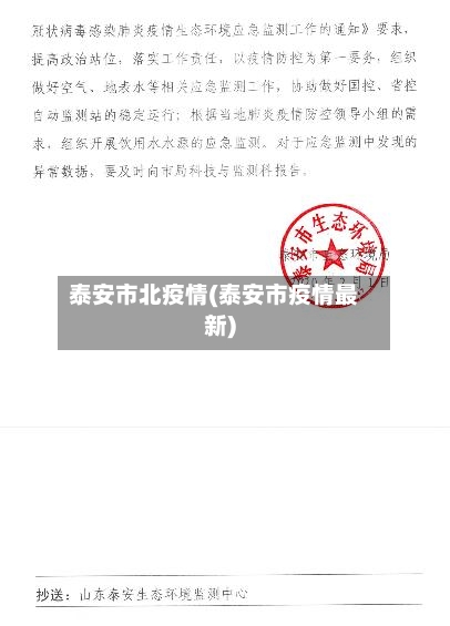 泰安市北疫情(泰安市疫情最新)-第3张图片