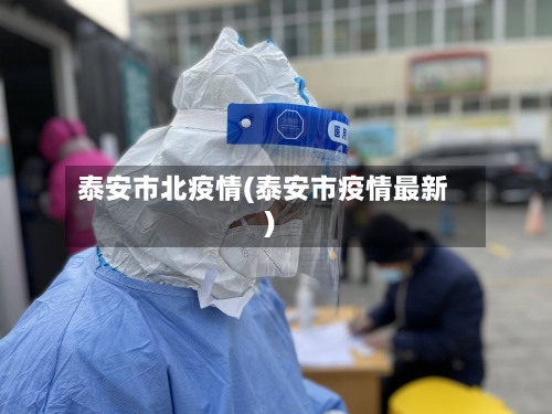 泰安市北疫情(泰安市疫情最新)-第1张图片