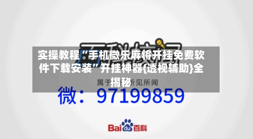 实操教程“手机微乐麻将开挂免费软件下载安装”开挂神器{透视辅助}全揭秘-第1张图片