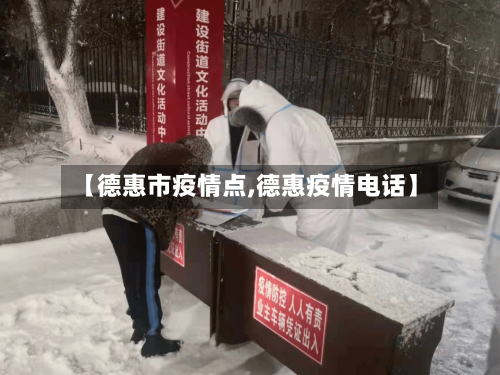 【德惠市疫情点,德惠疫情电话】-第2张图片