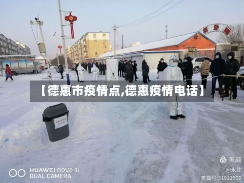 【德惠市疫情点,德惠疫情电话】-第3张图片