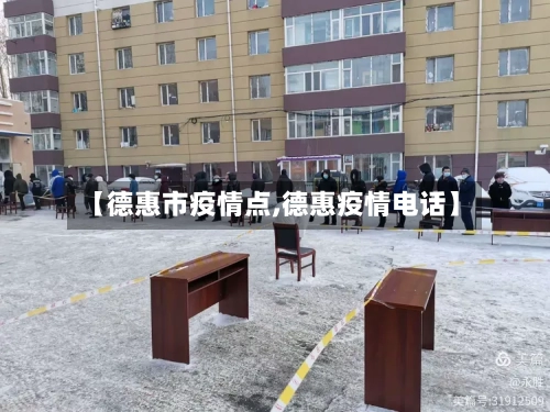 【德惠市疫情点,德惠疫情电话】-第1张图片