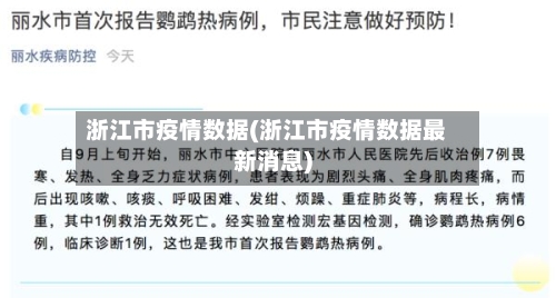 浙江市疫情数据(浙江市疫情数据最新消息)-第1张图片