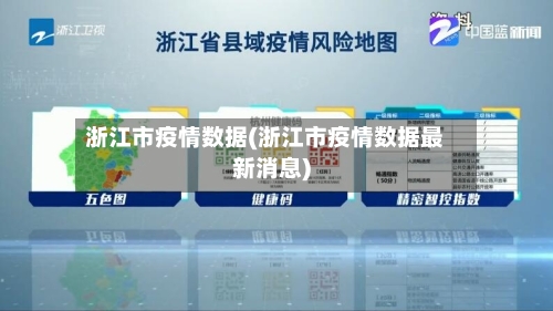 浙江市疫情数据(浙江市疫情数据最新消息)-第2张图片