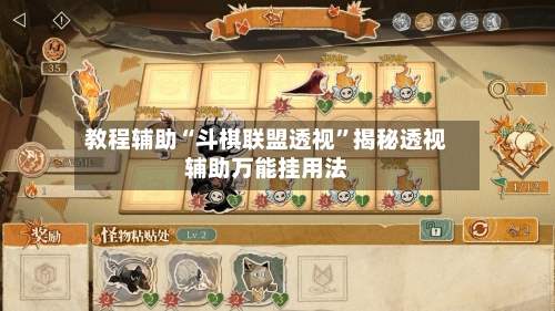 教程辅助“斗棋联盟透视”揭秘透视辅助万能挂用法-第1张图片