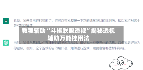 教程辅助“斗棋联盟透视	”揭秘透视辅助万能挂用法-第2张图片