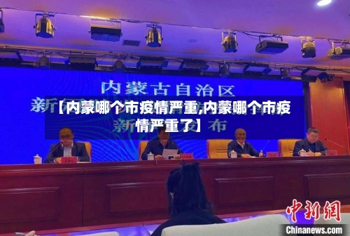 【内蒙哪个市疫情严重,内蒙哪个市疫情严重了】-第2张图片