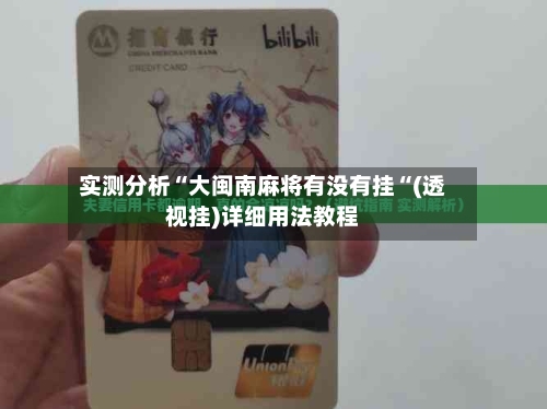 实测分析“大闽南麻将有没有挂“(透视挂)详细用法教程-第1张图片