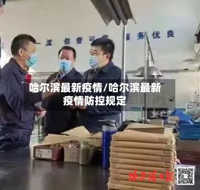 哈尔滨最新疫情/哈尔滨最新疫情防控规定-第1张图片