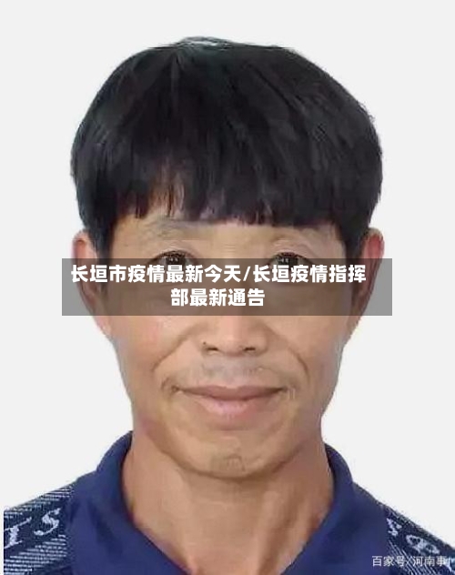 长垣市疫情最新今天/长垣疫情指挥部最新通告-第1张图片