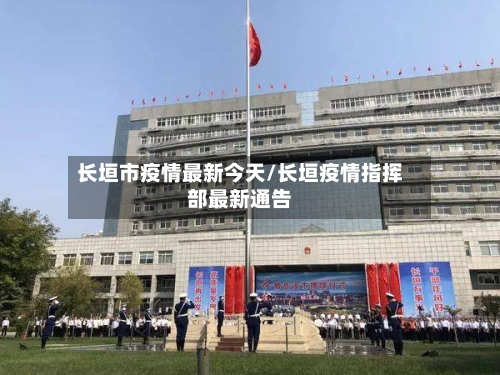 长垣市疫情最新今天/长垣疫情指挥部最新通告-第3张图片