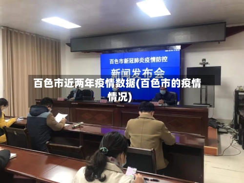 百色市近两年疫情数据(百色市的疫情情况)-第1张图片