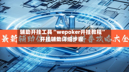 辅助开挂工具“wepoker开挂教程”开挂辅助详细步骤-第1张图片