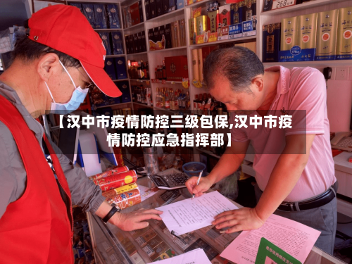 【汉中市疫情防控三级包保,汉中市疫情防控应急指挥部】-第1张图片
