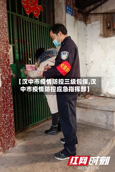 【汉中市疫情防控三级包保,汉中市疫情防控应急指挥部】-第2张图片