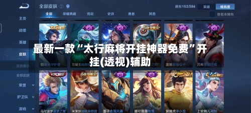 最新一款“太行麻将开挂神器免费”开挂(透视)辅助-第1张图片