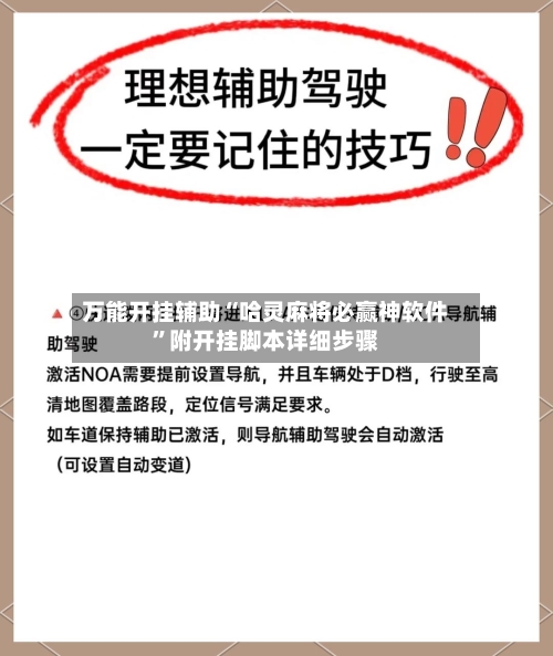 万能开挂辅助“哈灵麻将必赢神软件”附开挂脚本详细步骤-第3张图片
