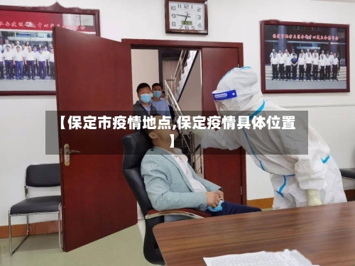 【保定市疫情地点,保定疫情具体位置】-第1张图片