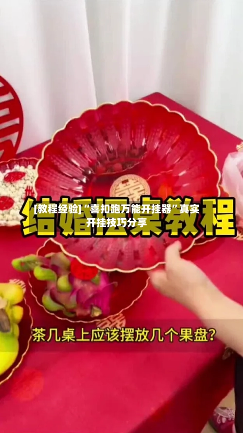 [教程经验]“喜扣跑万能开挂器”真实开挂技巧分享-第2张图片