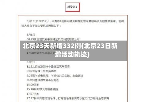 北京23天新增332例(北京23日新增活动轨迹)-第1张图片